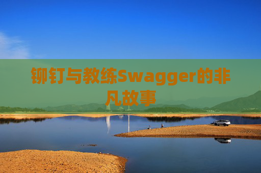 铆钉与教练Swagger的非凡故事